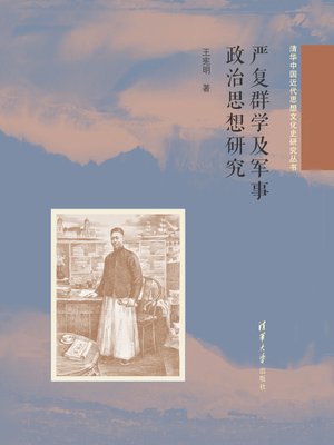 cover image of 清华中国近代思想文化史研究丛书